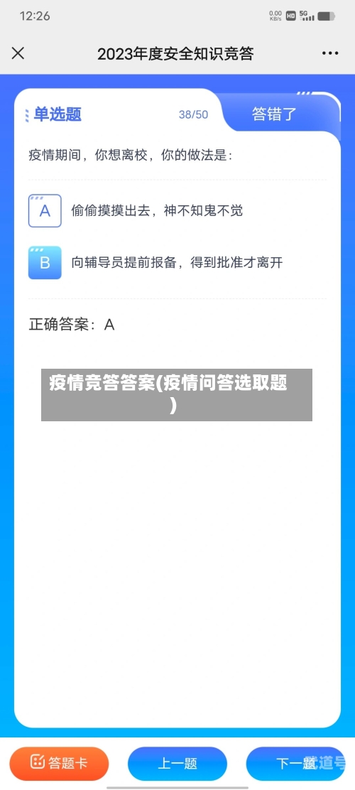 疫情竞答答案(疫情问答选取题)
