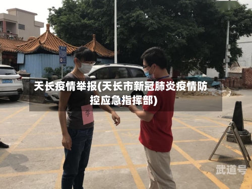 天长疫情举报(天长市新冠肺炎疫情防控应急指挥部)