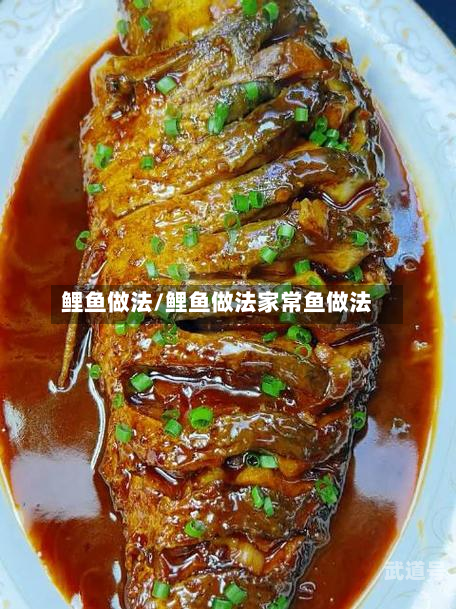 鲤鱼做法/鲤鱼做法家常鱼做法
