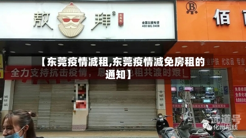 【东莞疫情减租,东莞疫情减免房租的通知】
