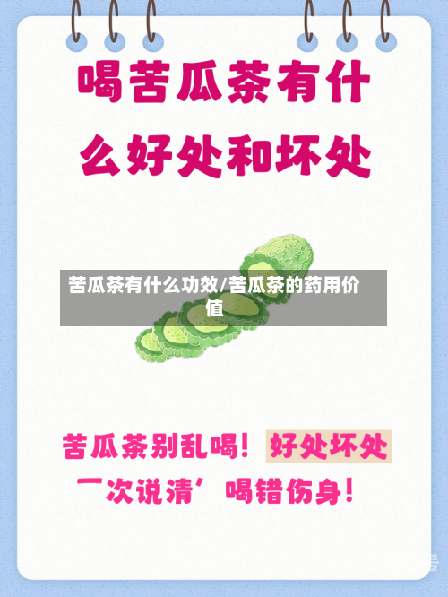 苦瓜茶有什么功效/苦瓜茶的药用价值