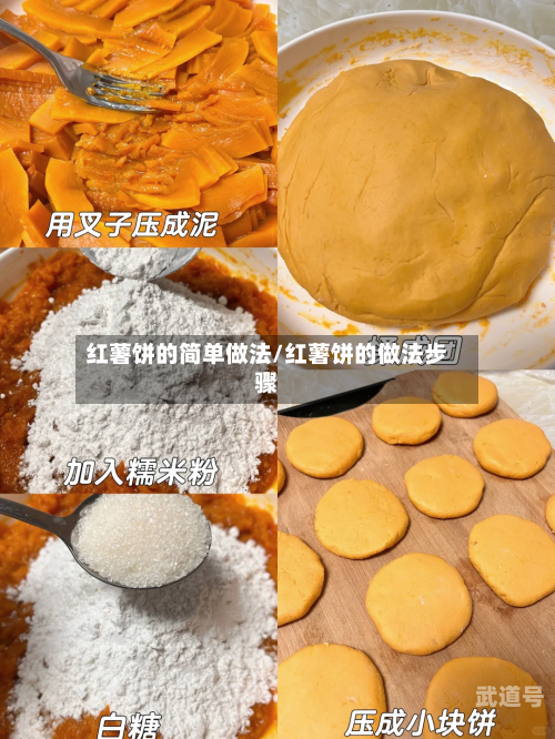 红薯饼的简单做法/红薯饼的做法步骤