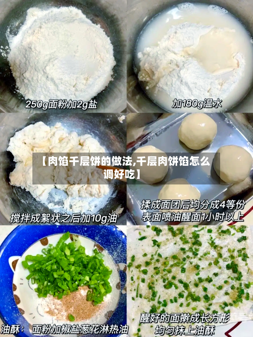 【肉馅千层饼的做法,千层肉饼馅怎么调好吃】