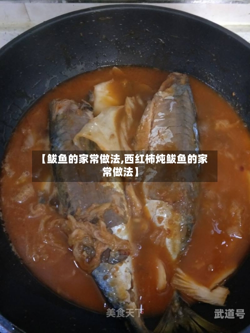 【鲅鱼的家常做法,西红柿炖鲅鱼的家常做法】