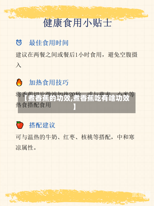 【煮香蕉的功效,煮香蕉吃有啥功效】
