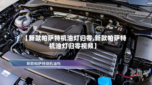 【新款帕萨特机油灯归零,新款帕萨特机油灯归零视频】