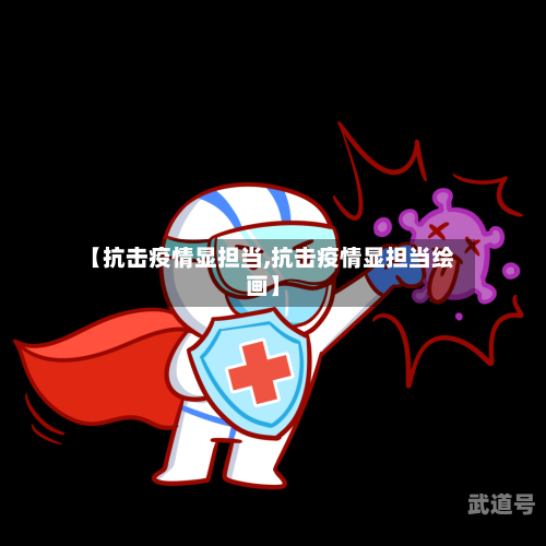 【抗击疫情显担当,抗击疫情显担当绘画】