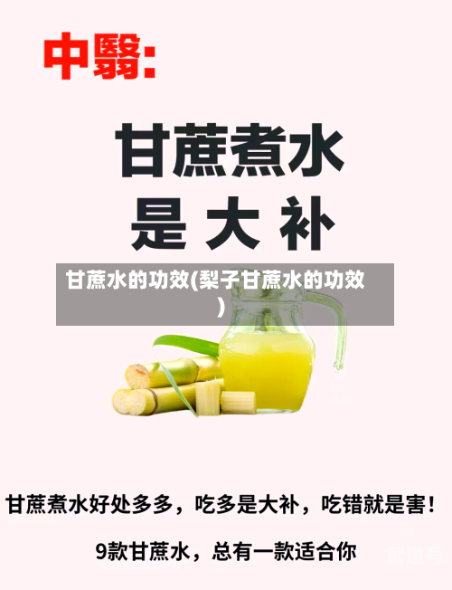 甘蔗水的功效(梨子甘蔗水的功效)