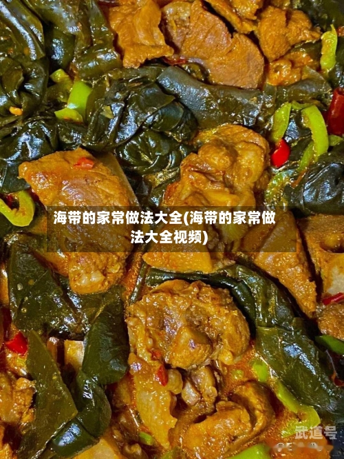 海带的家常做法大全(海带的家常做法大全视频)