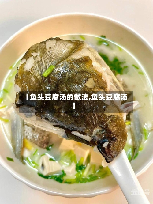 【鱼头豆腐汤的做法,鱼头豆腐汤】