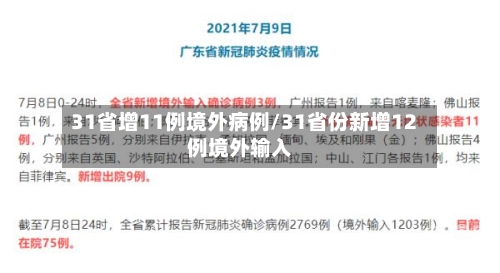 31省增11例境外病例/31省份新增12例境外输入