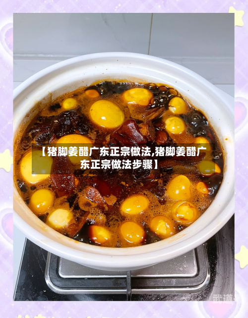 【猪脚姜醋广东正宗做法,猪脚姜醋广东正宗做法步骤】
