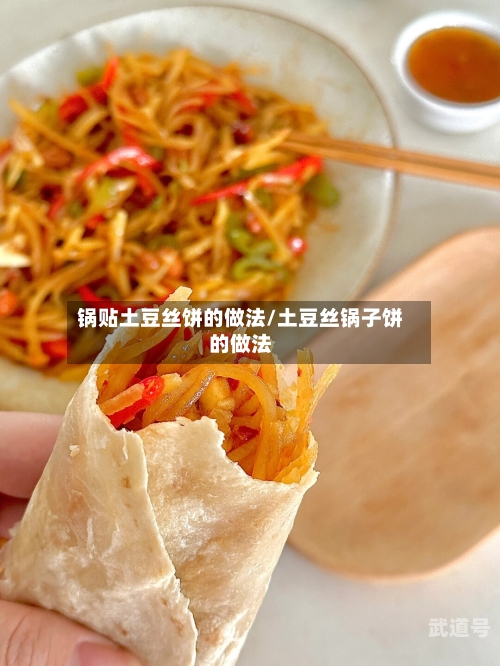 锅贴土豆丝饼的做法/土豆丝锅子饼的做法