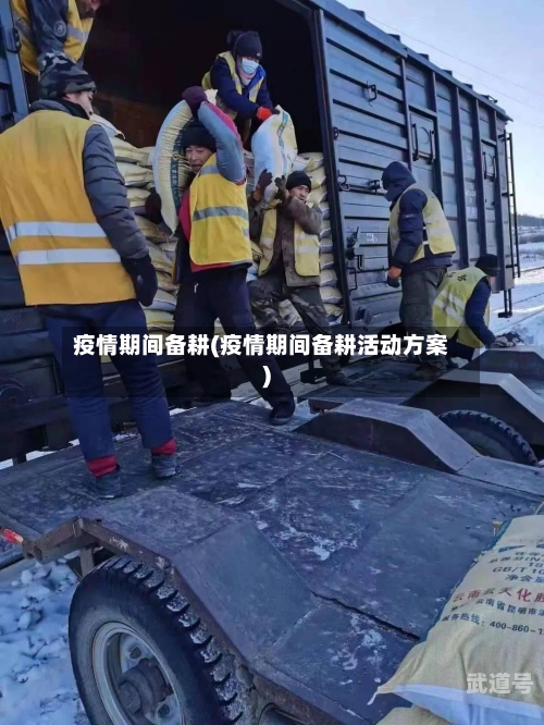疫情期间备耕(疫情期间备耕活动方案)