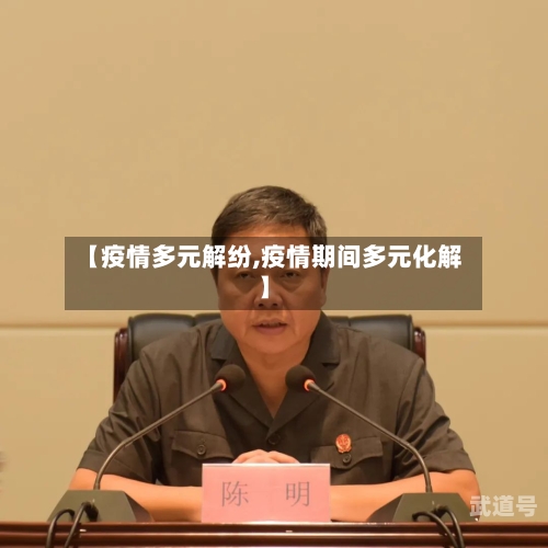 【疫情多元解纷,疫情期间多元化解】