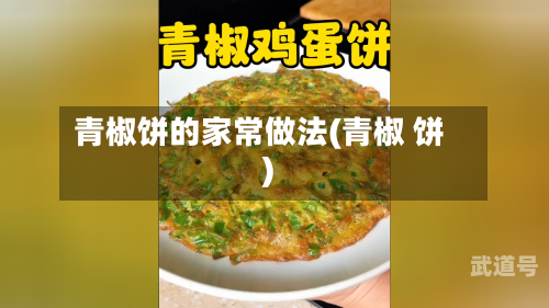 青椒饼的家常做法(青椒 饼)