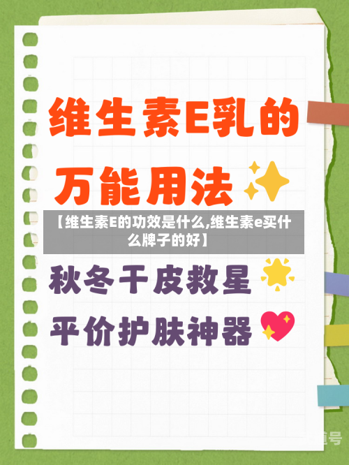 【维生素E的功效是什么,维生素e买什么牌子的好】