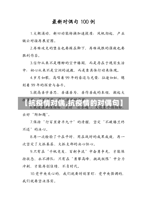 【抗疫情对偶,抗疫情的对偶句】