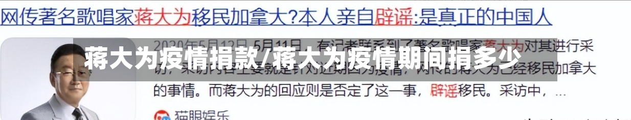 蒋大为疫情捐款/蒋大为疫情期间捐多少