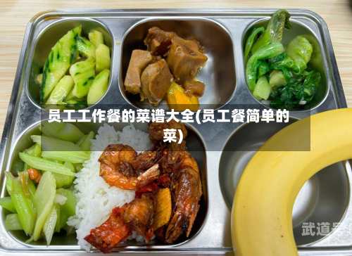 员工工作餐的菜谱大全(员工餐简单的菜)