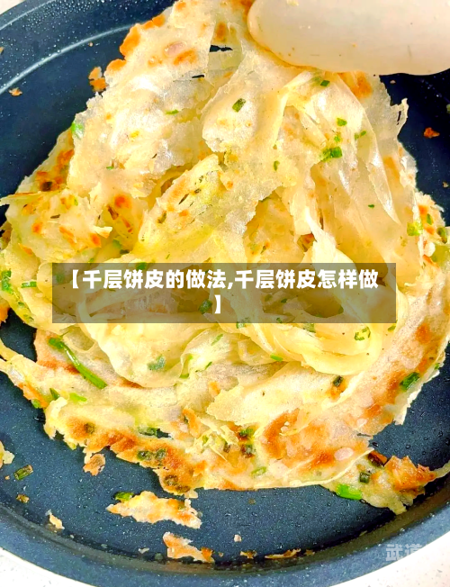 【千层饼皮的做法,千层饼皮怎样做】