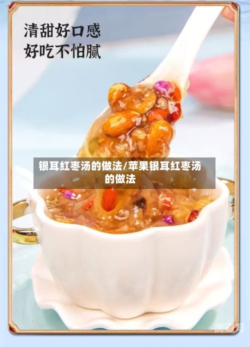 银耳红枣汤的做法/苹果银耳红枣汤的做法