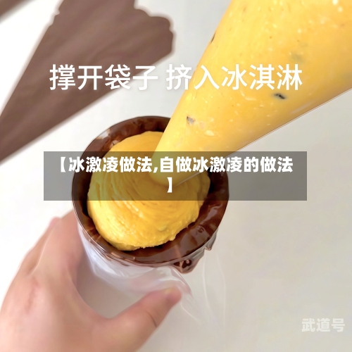 【冰激凌做法,自做冰激凌的做法】
