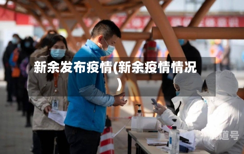 新余发布疫情(新余疫情情况)