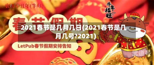 2021春节是几月几日(2021春节是几月几号?2021)
