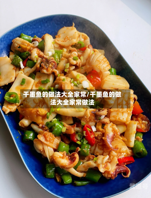 干墨鱼的做法大全家常/干墨鱼的做法大全家常做法