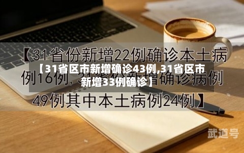 【31省区市新增确诊43例,31省区市新增33例确诊】
