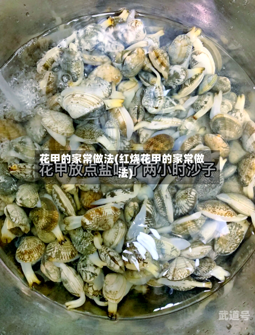 花甲的家常做法(红烧花甲的家常做法)