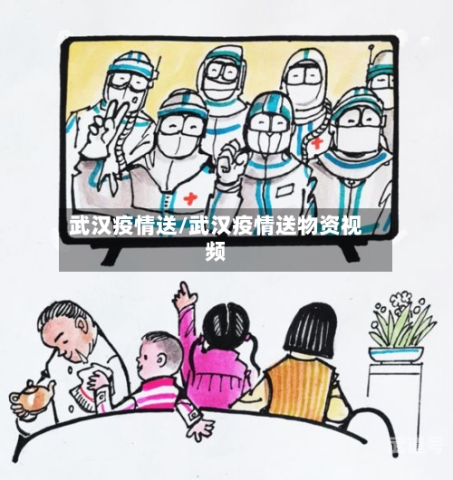 武汉疫情送/武汉疫情送物资视频
