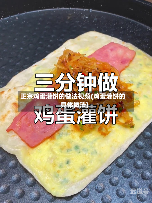 正宗鸡蛋灌饼的做法视频(鸡蛋灌饼的具体做法)