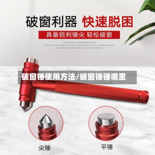 破窗锤使用方法/破窗锤锤哪里