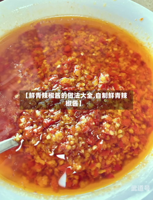 【鲜青辣椒酱的做法大全,自制鲜青辣椒酱】