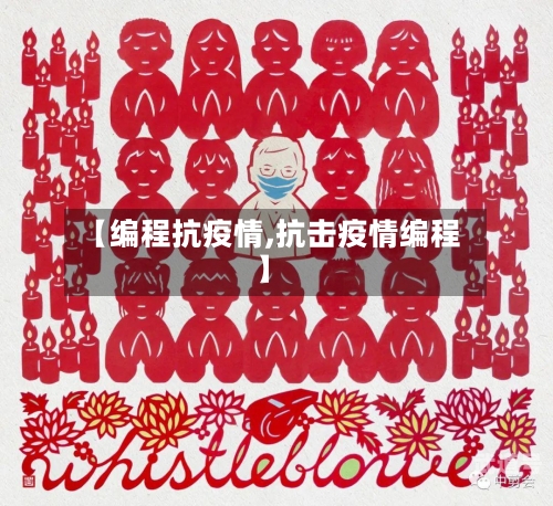 【编程抗疫情,抗击疫情编程】