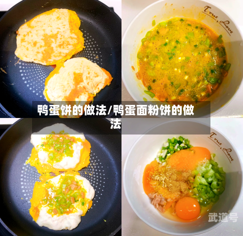 鸭蛋饼的做法/鸭蛋面粉饼的做法