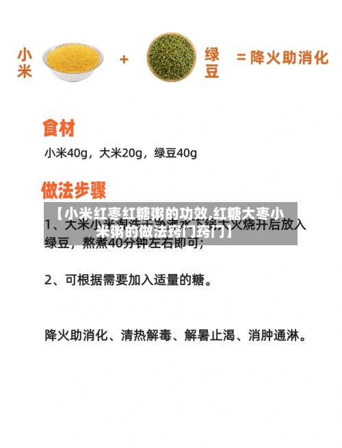 【小米红枣红糖粥的功效,红糖大枣小米粥的做法窍门窍门】