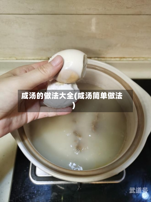 咸汤的做法大全(咸汤简单做法)