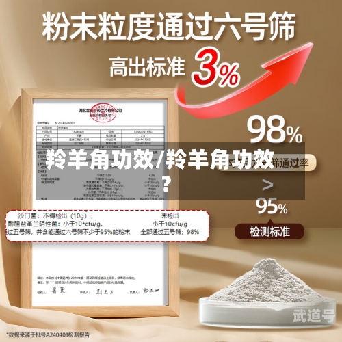 羚羊角功效/羚羊角功效?