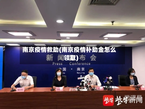 南京疫情救助(南京疫情补助金怎么领取)