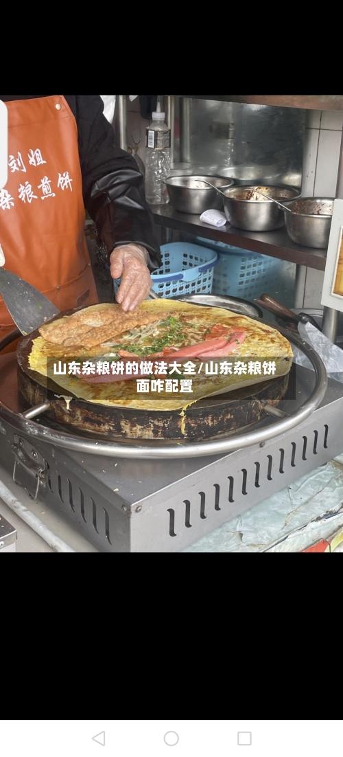 山东杂粮饼的做法大全/山东杂粮饼面咋配置