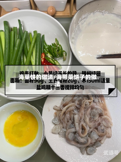 海菜饼的做法/海带菜饼子的做法