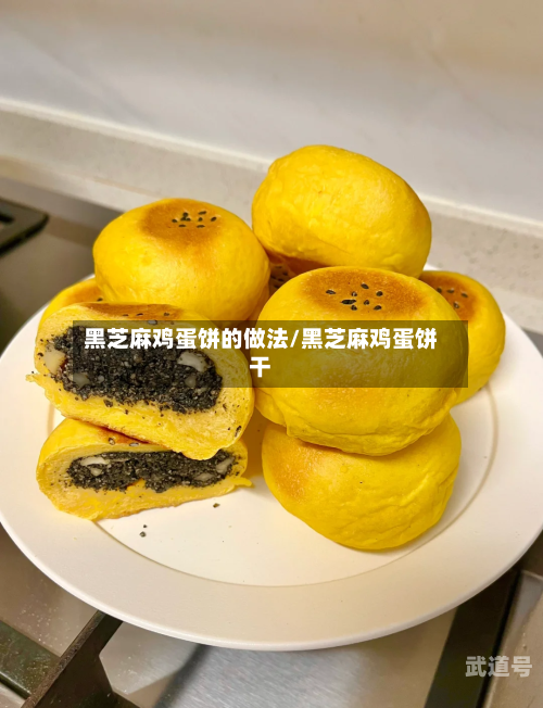 黑芝麻鸡蛋饼的做法/黑芝麻鸡蛋饼干