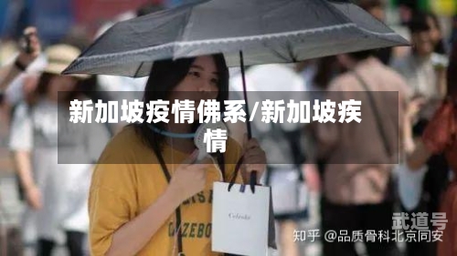 新加坡疫情佛系/新加坡疾情