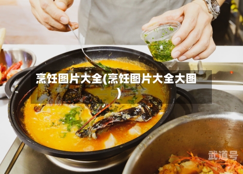 烹饪图片大全(烹饪图片大全大图)