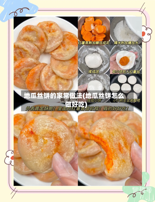 地瓜丝饼的家常做法(地瓜丝饼怎么做好吃)