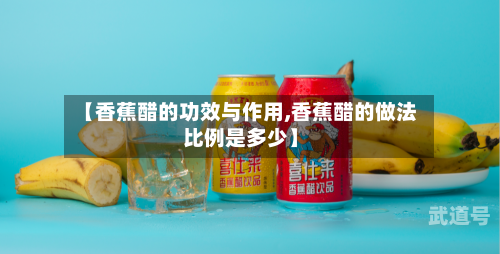 【香蕉醋的功效与作用,香蕉醋的做法比例是多少】
