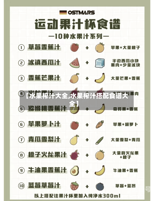 【水果榨汁大全,水果榨汁搭配食谱大全】